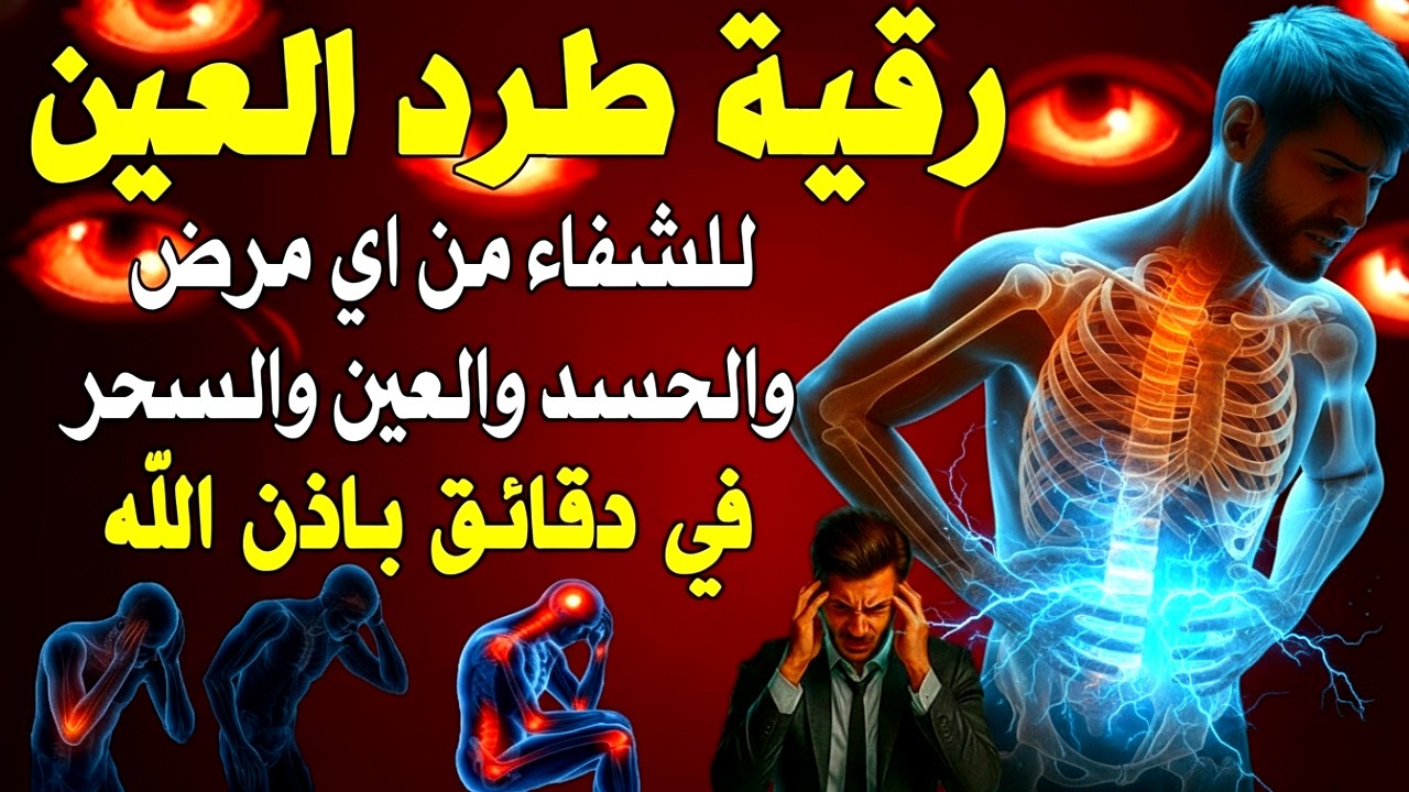 الرُّقية الشَّرعية لِلتَّخفيف من أَعراض أمراض القَلب والضَّغط والسُّكري بِآيات الشِّفاء | علاء عقل
