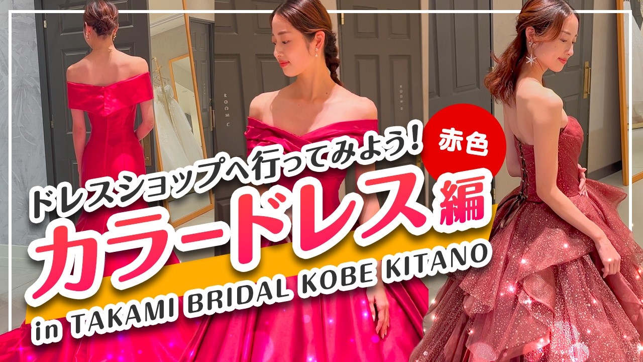 【赤色カラードレス特集】ウエディングドレスショップへ行ってみよう！結婚式で目を引く人気デザイン3着をご紹介 in TAKAMI BRIDAL