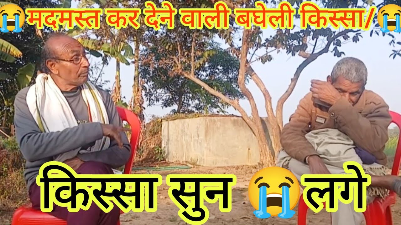 😭मदमस्त कर देने वाली बघेली किस्सा/😭लोभ जीवन समाप्त कर दिया
