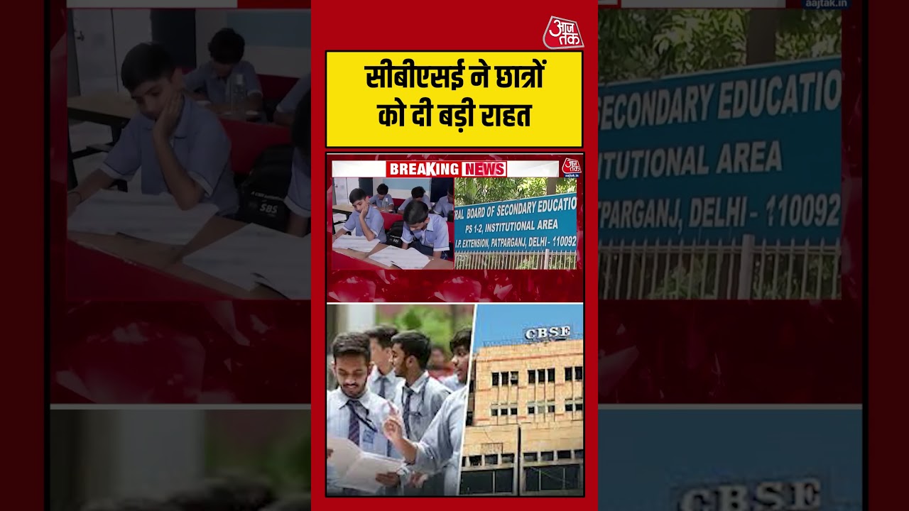CBSE Updates: Re-Evaluation और Verification की तारीख बढ़ाई गई #shortsviral #cbseboard #latestnews