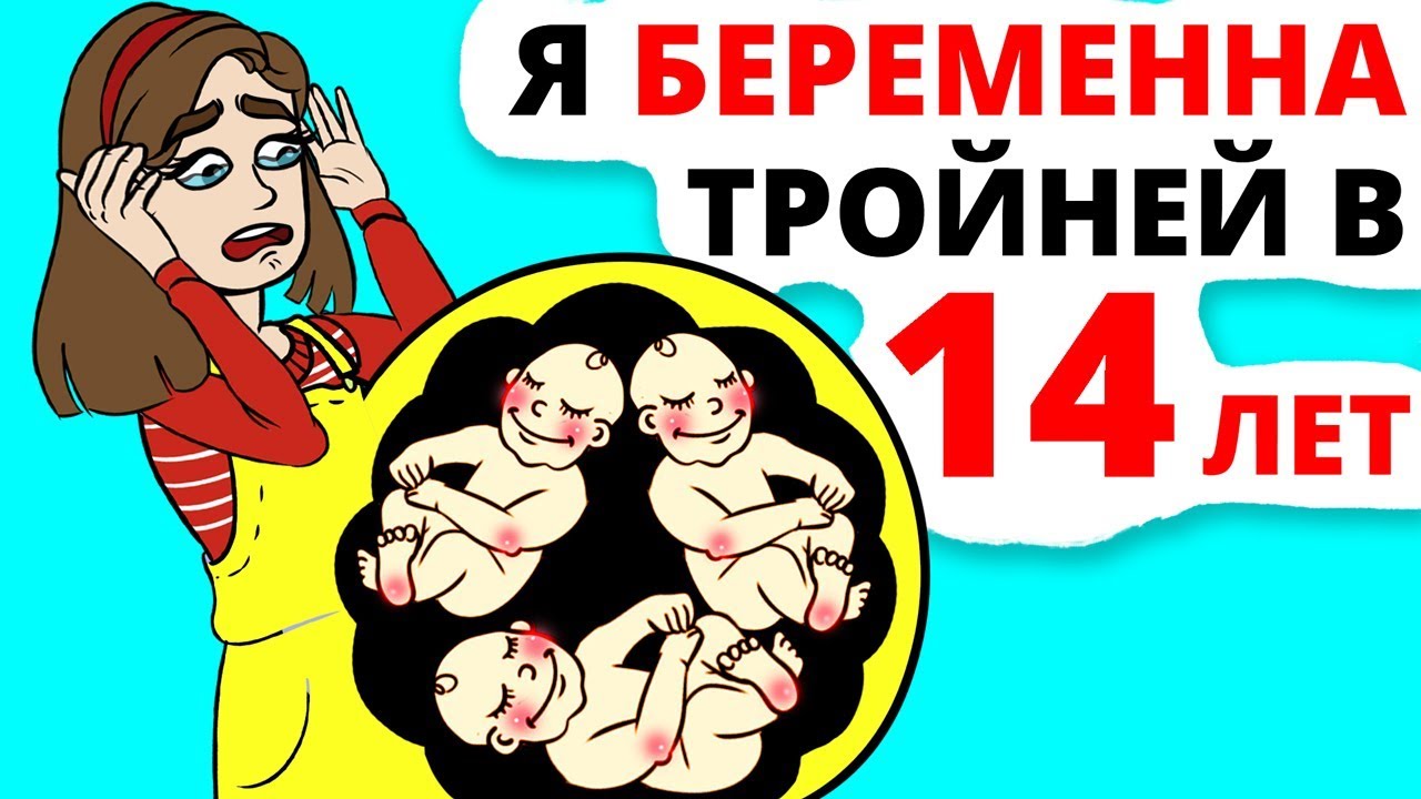 Я забеременела ТРОЙНЕЙ в 14 лет