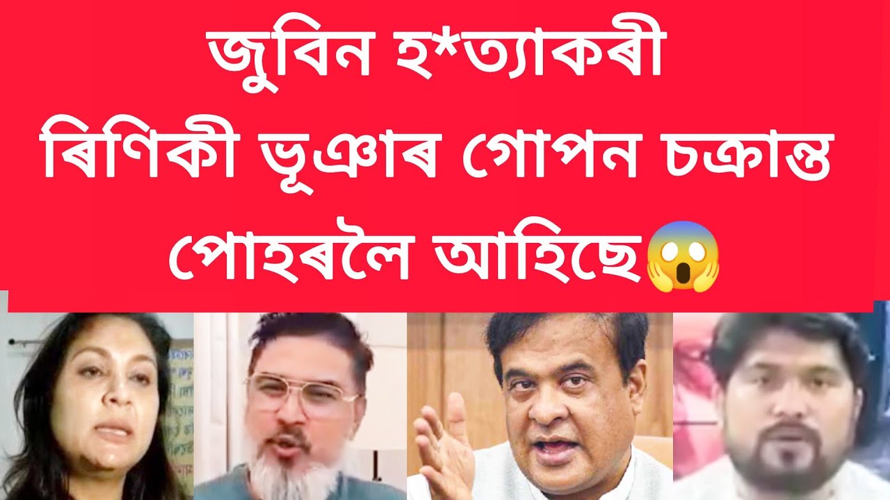 জুবিন হ*ত্যাকৰী ৰিণিকী ভূঞাৰ গোপন চক্ৰান্ত পোহৰলৈ আহিছে #viralnews #jubingarg 