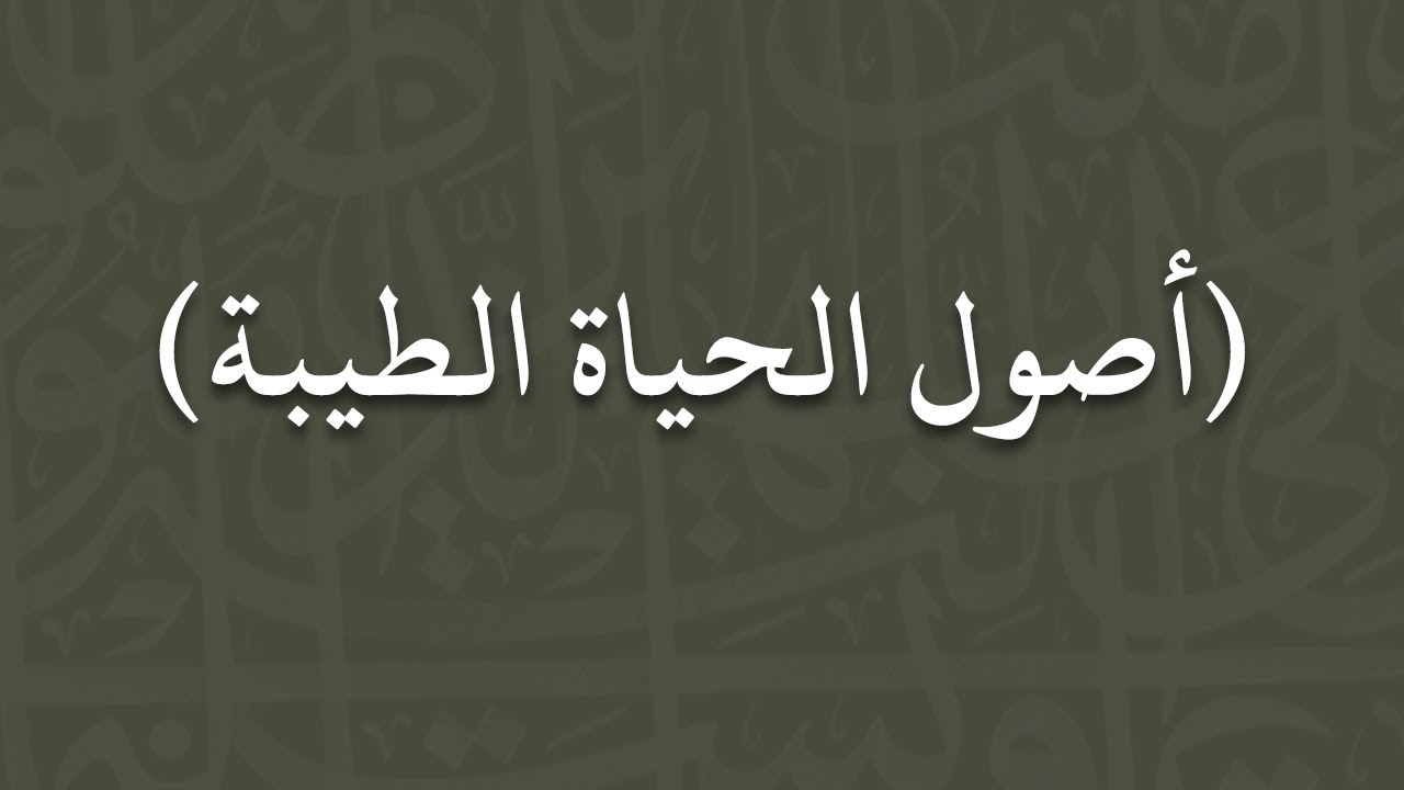 الخطب المنبرية | أصول الحياة الطيبة - الشيخ : سليمان الرحيلي