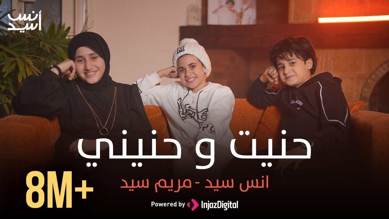Anas Sayed - Mariem Sayed ( hanit wa hanini ) | حنيت و حنيني | انس سيد - مريم سيد _ حنيت إلك روحي