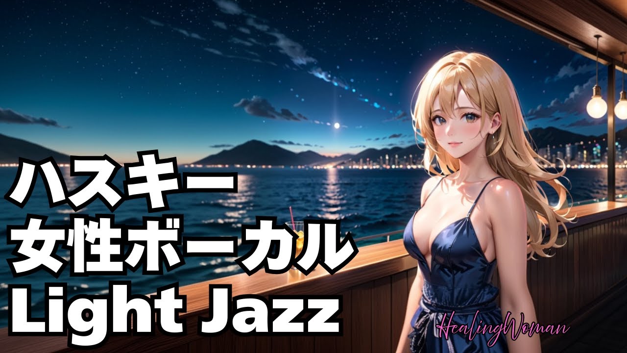 【魂を癒す Healing Jazz 】Husky Female Vocal Chill for Relaxing calm