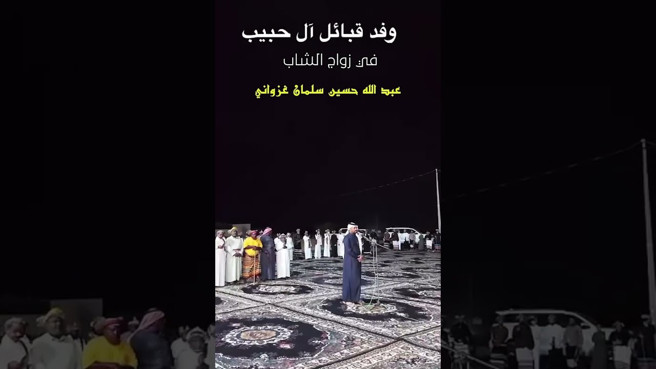 وفد آل حبيب في زواج الشاب / عبد الله حسين سلمان غزواني
