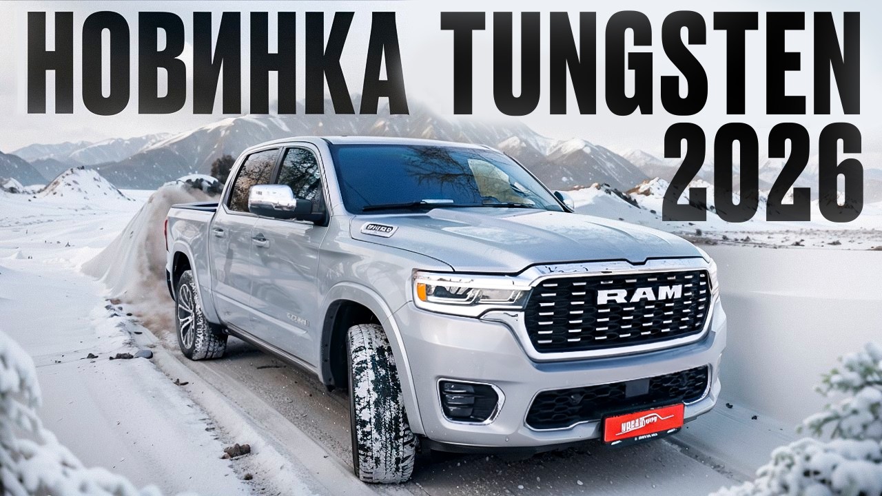 Ram Tungsten 2026. Новый салон и все? #пикапцентр #ram1500 #tungsten