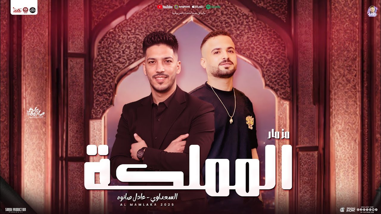 مزمار المملكة 2025 ( و أه من اللي ناب ) عادل صانوه الدولار - السعداوي | توزيع شعبي مزمار تريند جديد