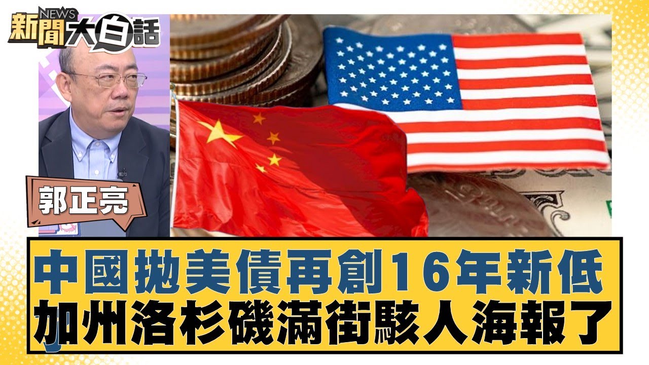 中國拋美債再創16年新低了 加州洛杉磯滿街駭人海報了【#新聞大白話】20250619-11｜#郭正亮#李勝峰#苑舉正