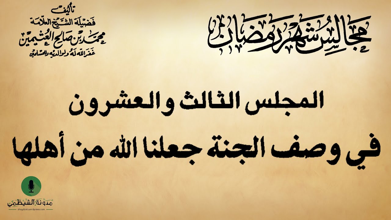 كتاب صوتي: مجالس شهر رمضان - محمد بن صالح العثيمين | المجلس الثالث والعشرون #23