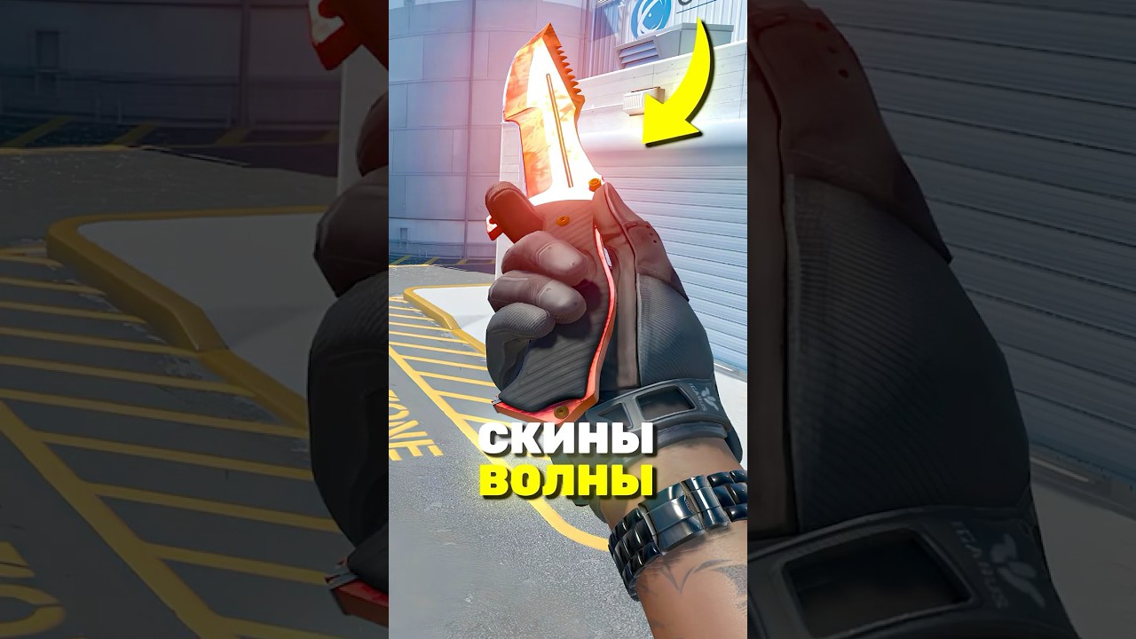 ВСЕ ЧТО НУЖНО ЗНАТЬ О СКИНАХ ВОЛНЫ В CS2! #cs2 #кс2