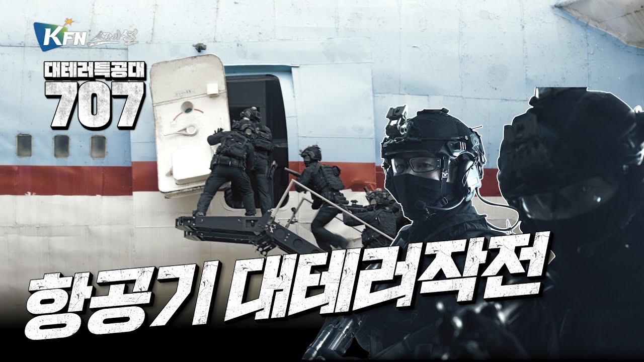 [대테러특공대 707] ep5. 항공기 대테러작전