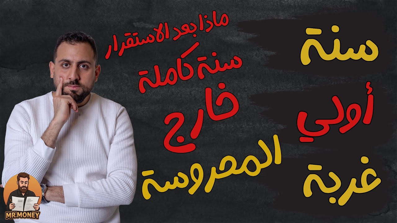 ماذا بعد سنة كاملة من الاستقرار خارج المحروسة!!