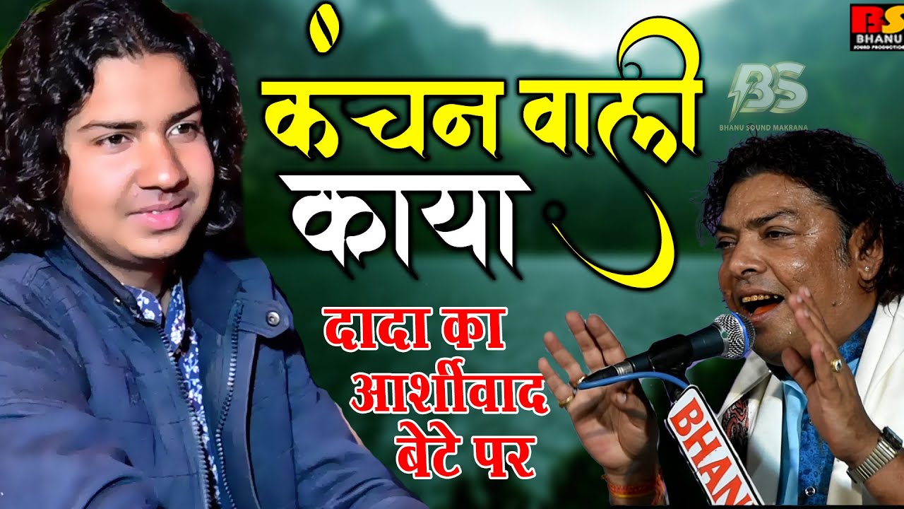 कंचन वाली काया बेटे की गायकी दादा कालुराम बिखरणिया जैसी एक बार जरूर सुने !! kaluram bikharniya