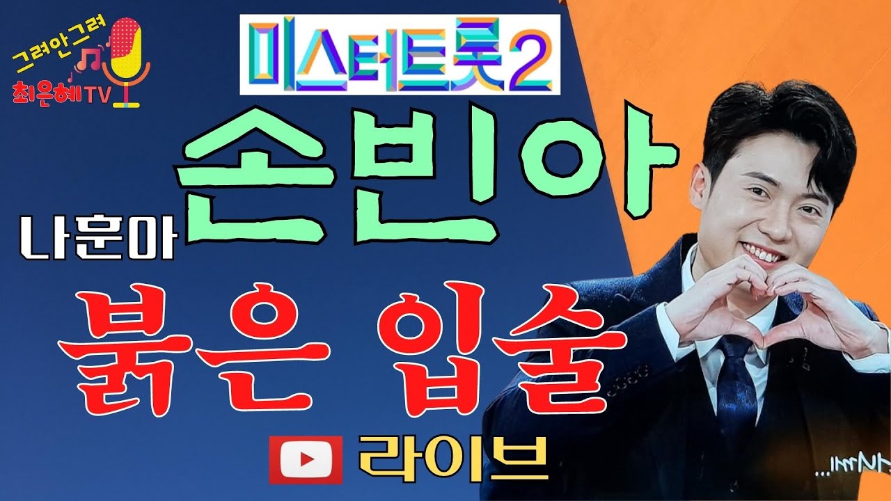 미스터트롯2 손빈아-붉은입술(원곡 나훈아)