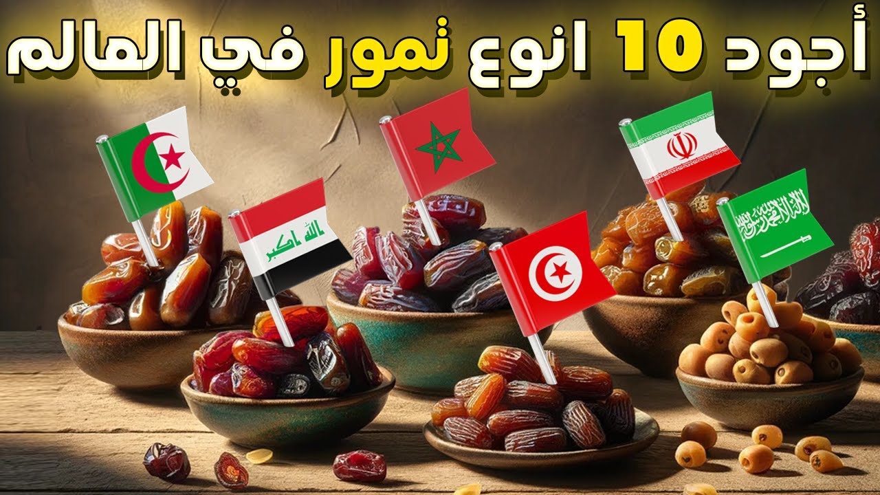 تصنيف اجود 10  انواع التمور  في العالم