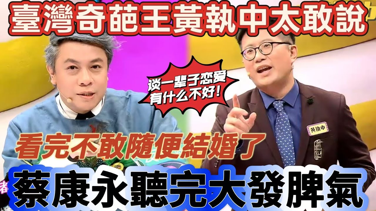 【奇葩說3】臺灣奇葩之王黃執中太敢說了，蔡康永提議婚姻七年有效期，黃執中當場反駁，從沒見過蔡康永發這麼大脾氣！看完再也不敢隨便結婚了 #搞笑 #娱乐评论大赏 #喜剧 #奇葩说 #娱乐