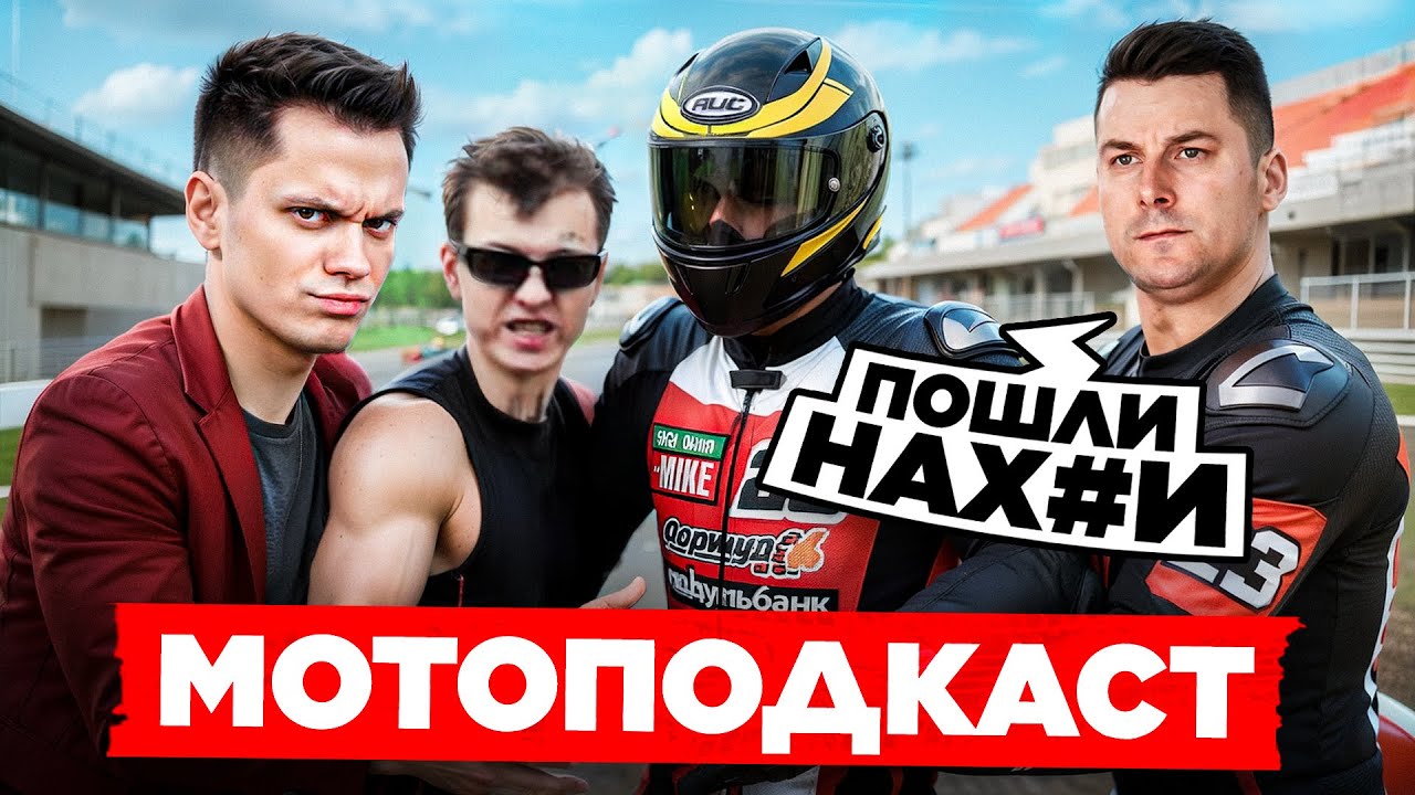 EXPLOSIVE MIKE &mdash; Конфликт с БУСТЕРОМ, Война С HELLHOUND И Первый Миллион Долларов (МОТОПОДКАСТ)