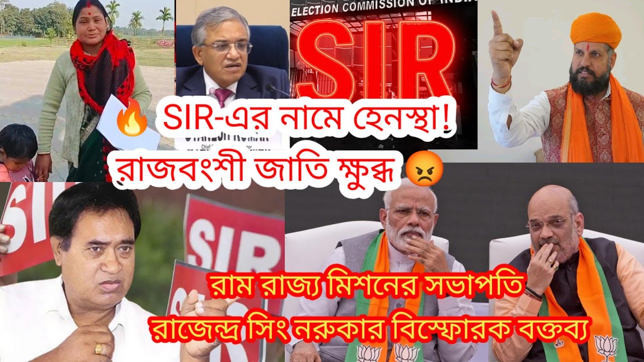 SIR-এর নামে রাজবংশী জাতিকে হেনস্থা! 🔥ক্ষোভ প্রকাশ রাজেন্দ্র নরুকার | রামরাজ্য মিশন /Cooch Behar News