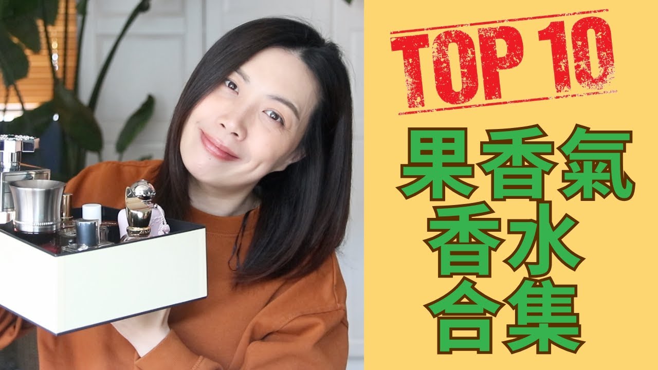Top10果香香水合集2023 Top Fruity Fragrances