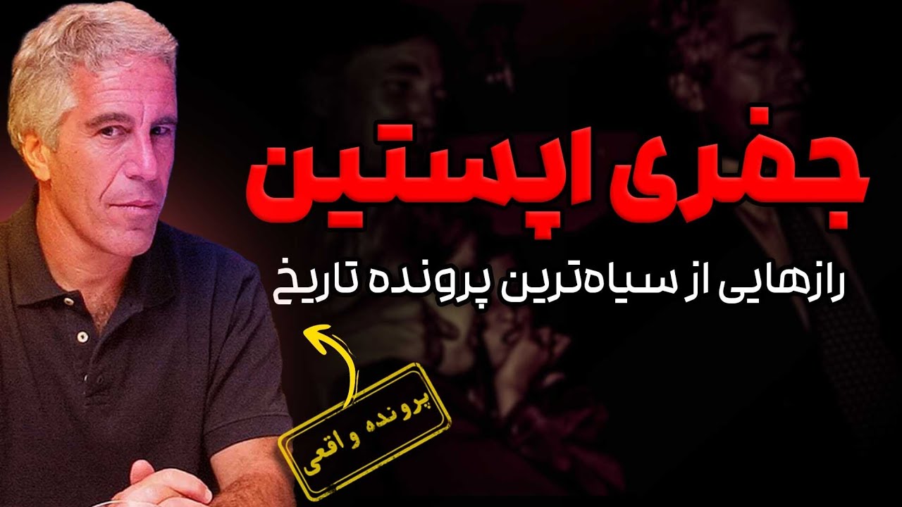 جفری اپستین | رازهای سیاه‌ترین پرونده تاریخ!