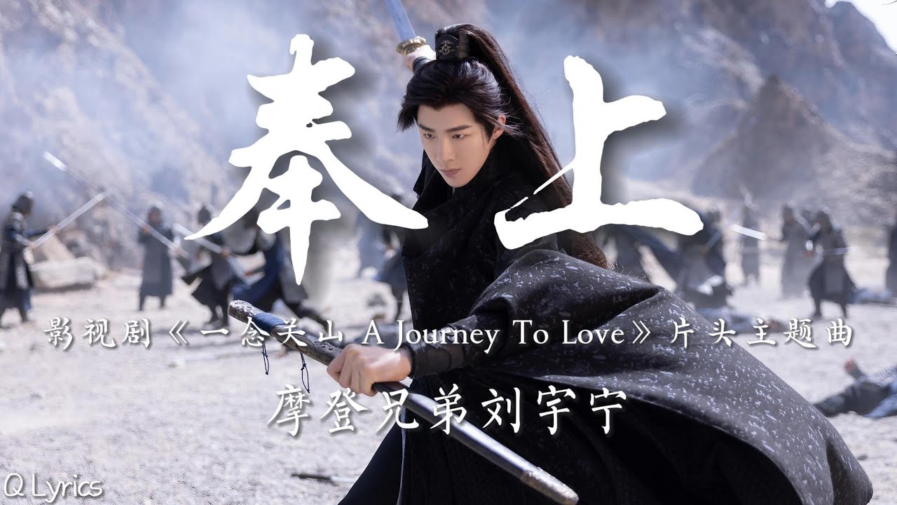 奉上 - 摩登兄弟刘宇宁【影视剧《一念关山 A Journey To Love》片头主题曲】「奉上 唯愿揽千难万险于魂上 以己之躯兑不枉任毅然抉择 破日月万象 待到蓦然回首唤 无恙」【動態拼音歌詞】♪