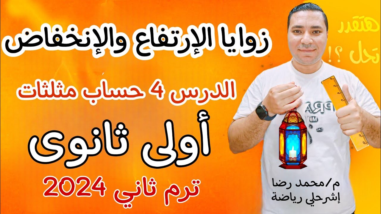 زوايا الإرتفاع والإنخفاض 💪 الدرس الرابع حساب مثلثات 💪 الصف الاول الثانوي 💪 ترم ثاني 2024