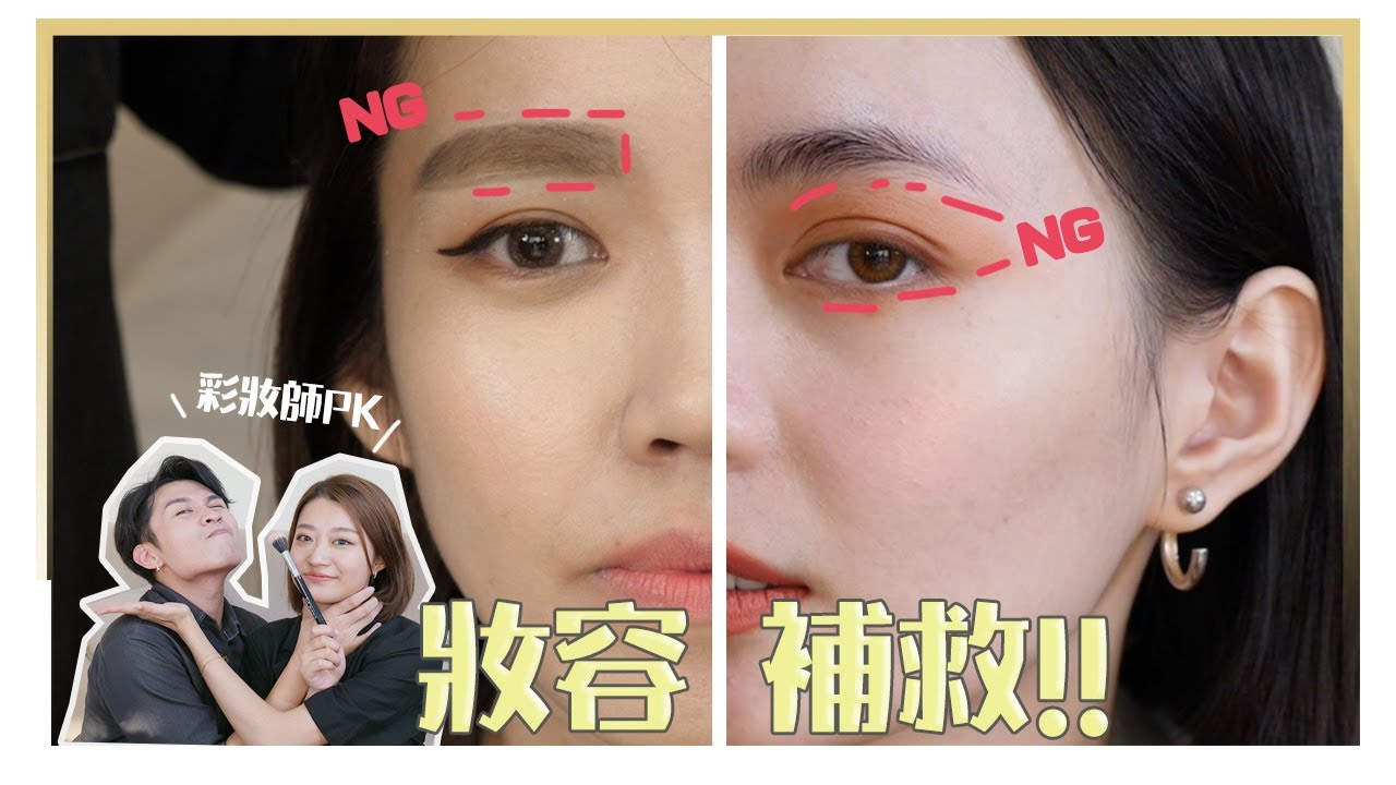 化妝常見錯誤你中幾個？方頭眉、整坨眼影、斑駁底妝...｜彩妝PK賽Feat.寇瑞/小賀/菲比｜居妮Ginny Daily♥