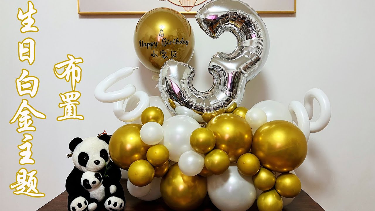 Birthday Party Balloon Arrangement Teaching 生日派对气球布置 白金主题家庭生日派对卡点小场景气球造型装饰教学