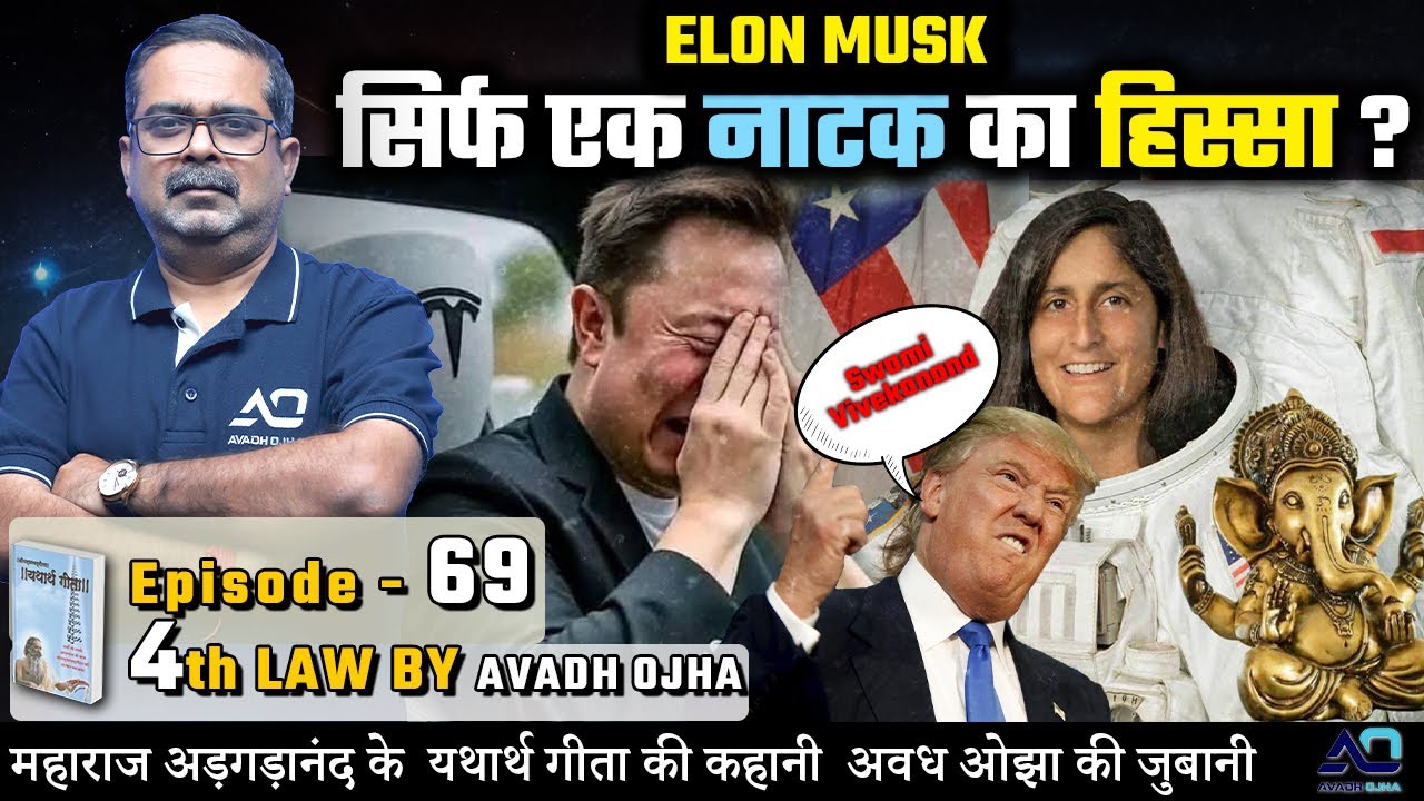 महाराज अड़गड़ानंद के यथार्थ गीता की कहानी अवध ओझा की ज़ुबानी || 4th law By Avadh Ojha || Episode - 69