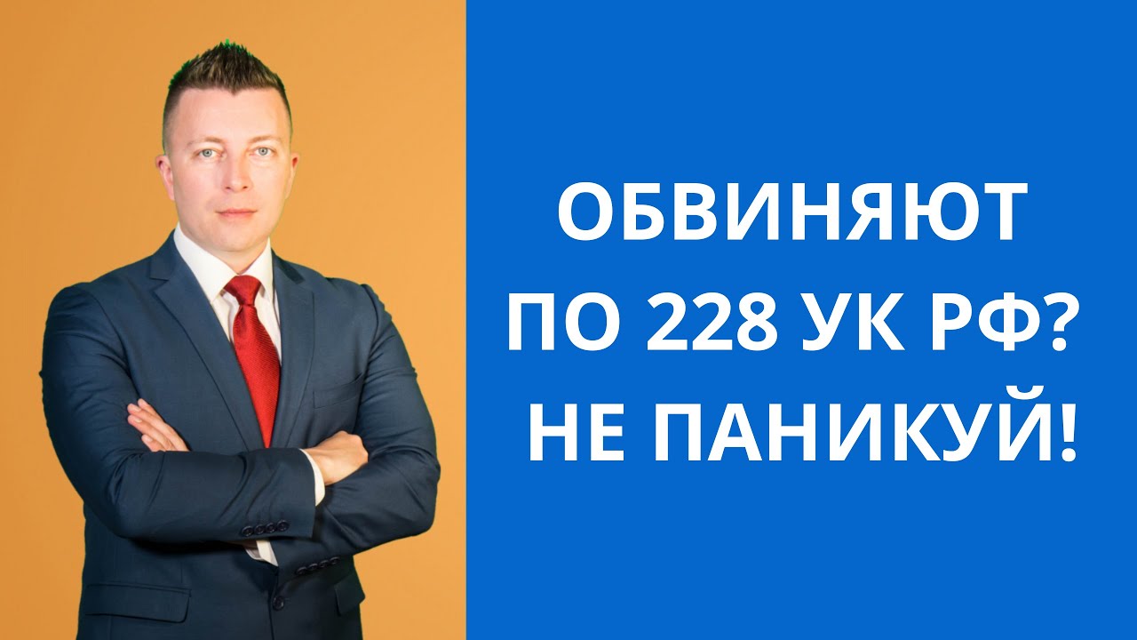 Обвиняют по 228 УК РФ? Не паникуй. Адвокат в Москве