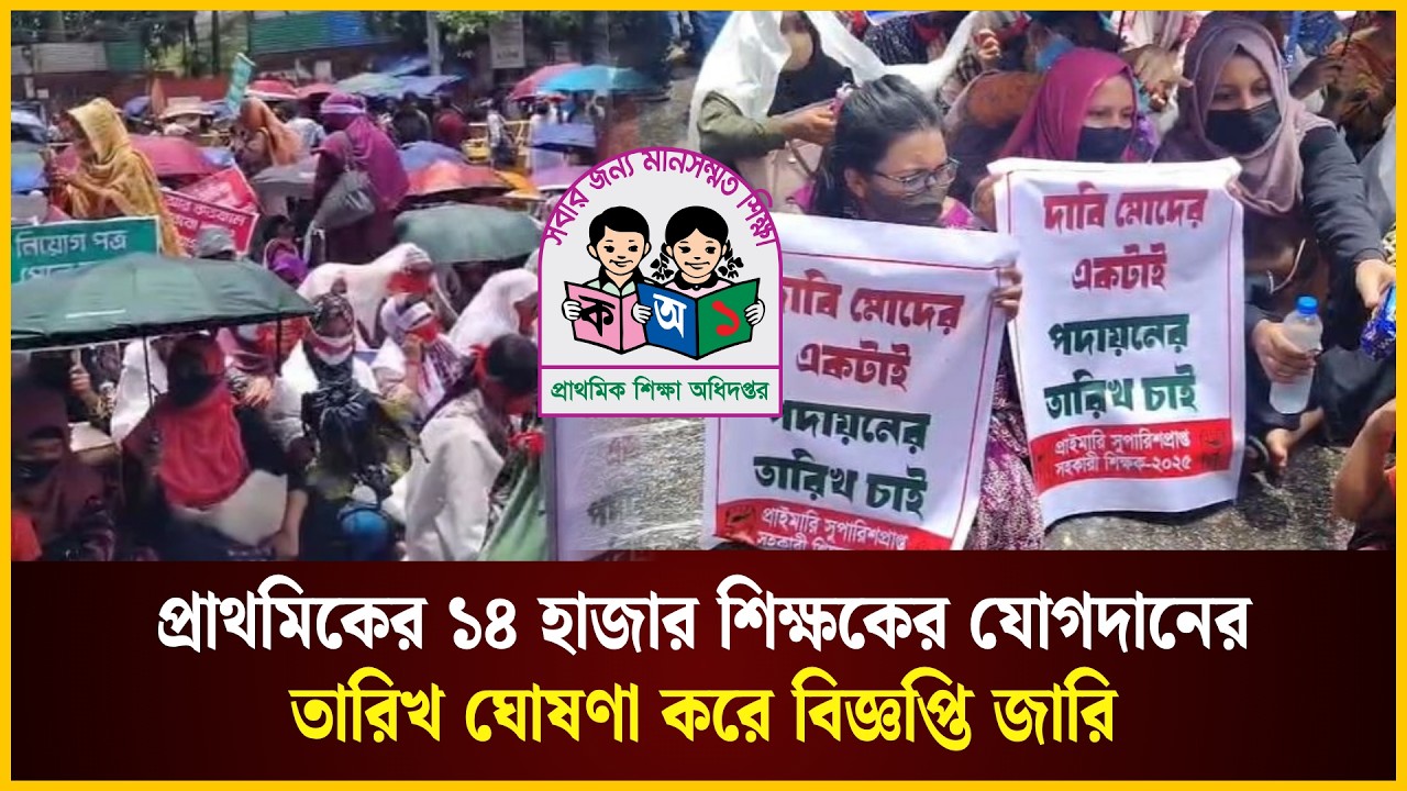 প্রাথমিকের শিক্ষকের যোগদানের তারিখ ঘোষণা | Primary Teacher Joining | The Daily Campus