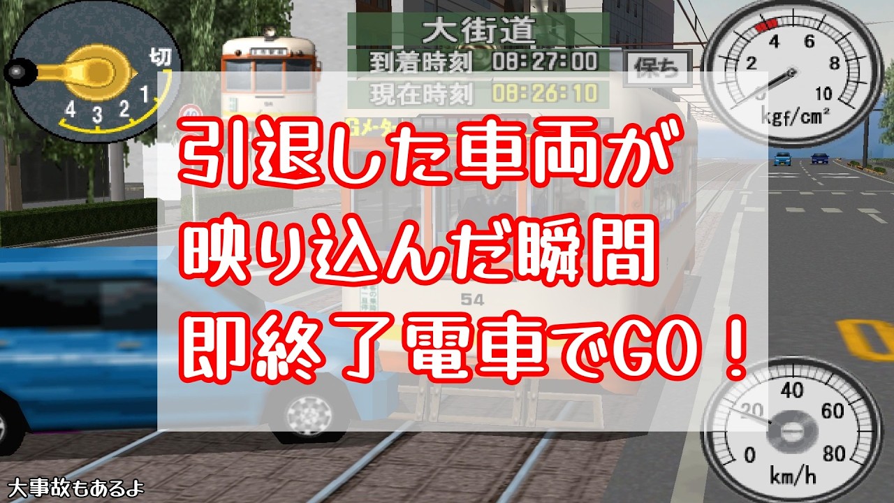 引退した車両が映ったら``即``終了電車でGO！