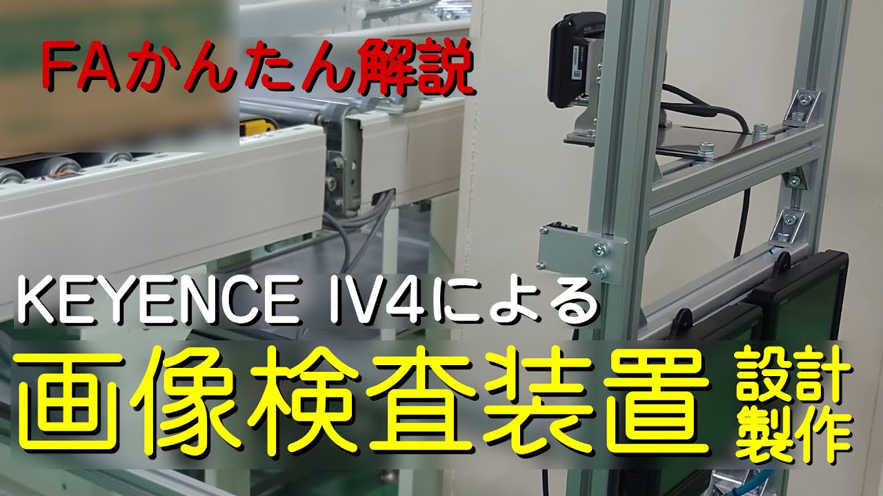 【FAかんたん解説】KEYENCE IV4 による画像検査装置製作