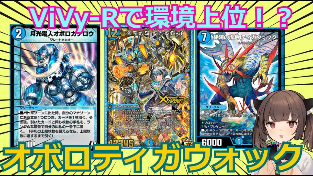 ViVy-Rで環境上位！？オボロティガウォックヴィヴィ！！！【ボイロ実況】【デュエプレ】