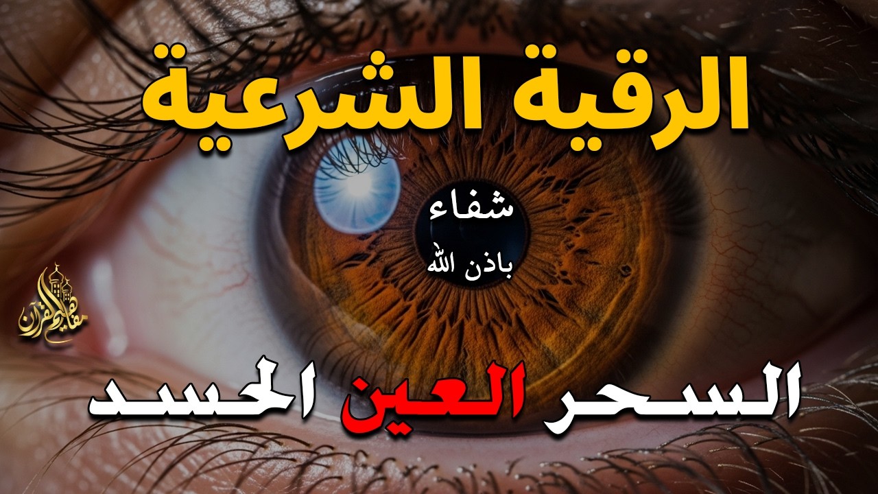 الرقية الشرعية | رقية شرعية قوية | لعلاج السحر و العين و الحسد بإذن الله -القارئ أيوب مصعب