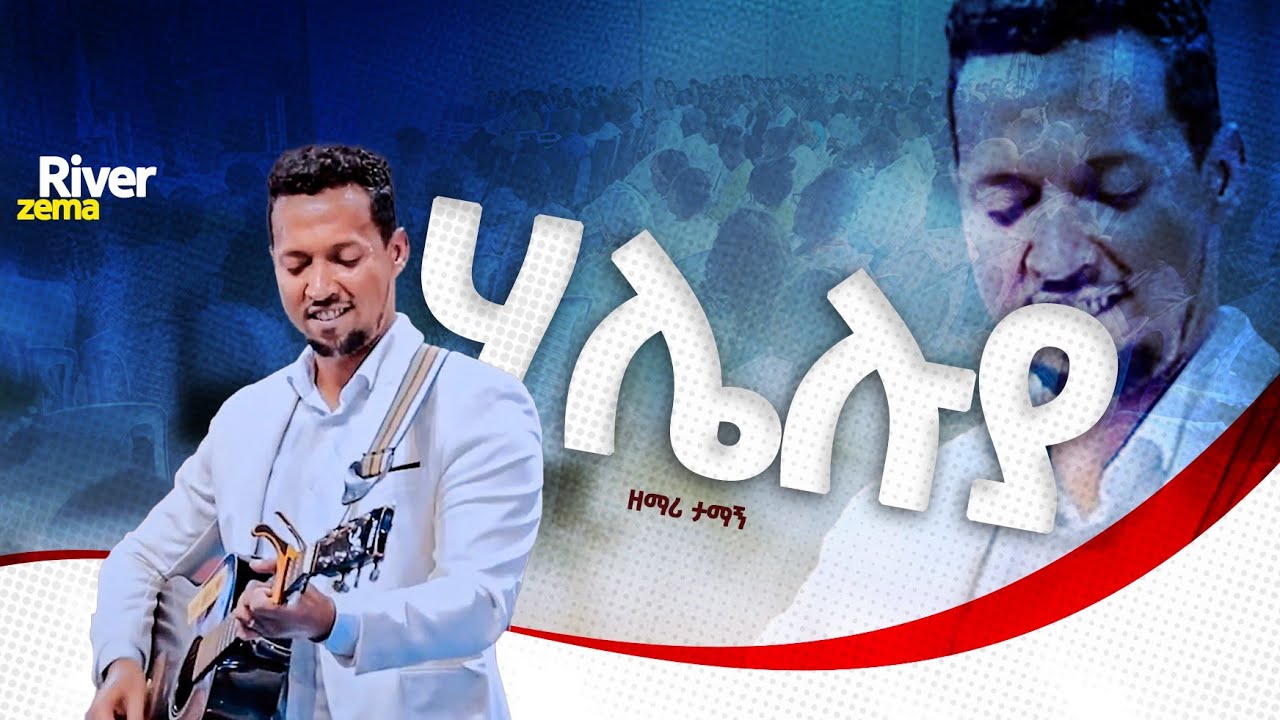 ሃሌሉያ ልዩ የአምልኮ ጊዜ ከዘማሪ ታማኝ ጋር #new_protestant_live_worship #River_Tv Ethiopia  Zema// 2018/2025