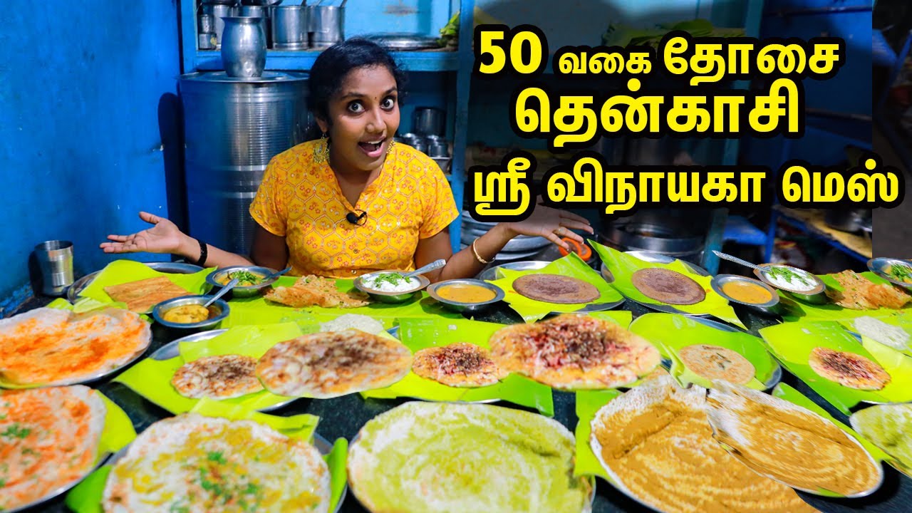 50 Varieties Of Dosa Each@ Rs 50 I Sri Vinayaga Mess I Tenkasi I Tastee With Kiruthiga