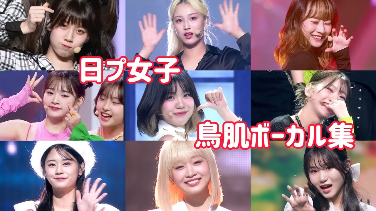 日プ女子鳥肌ボーカルまとめ