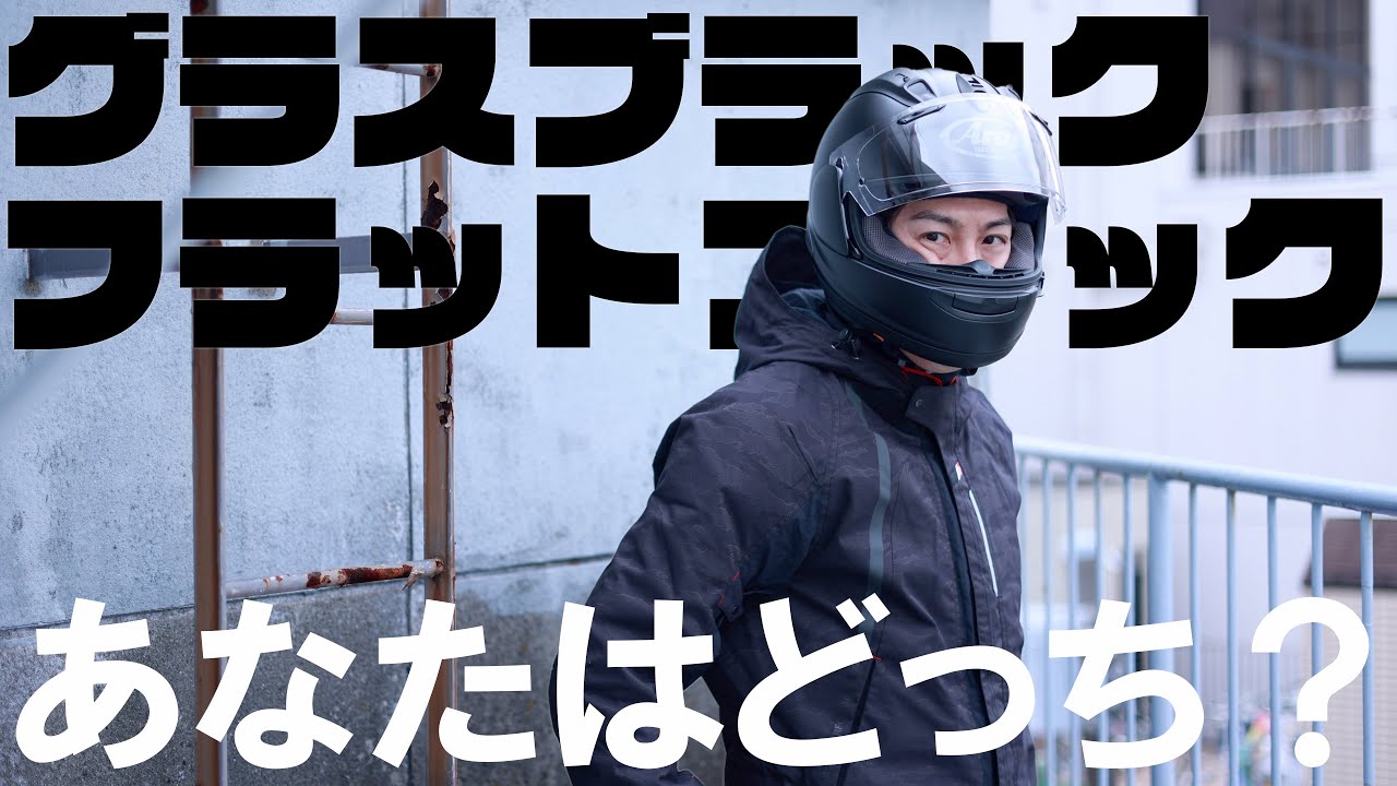 ヘルメットってツヤあり、ツヤなしどっち選ぶ？