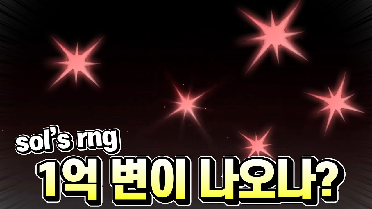 성쇄자만 5개? 과연 1억 변이가 나올까?? [sol's rng]