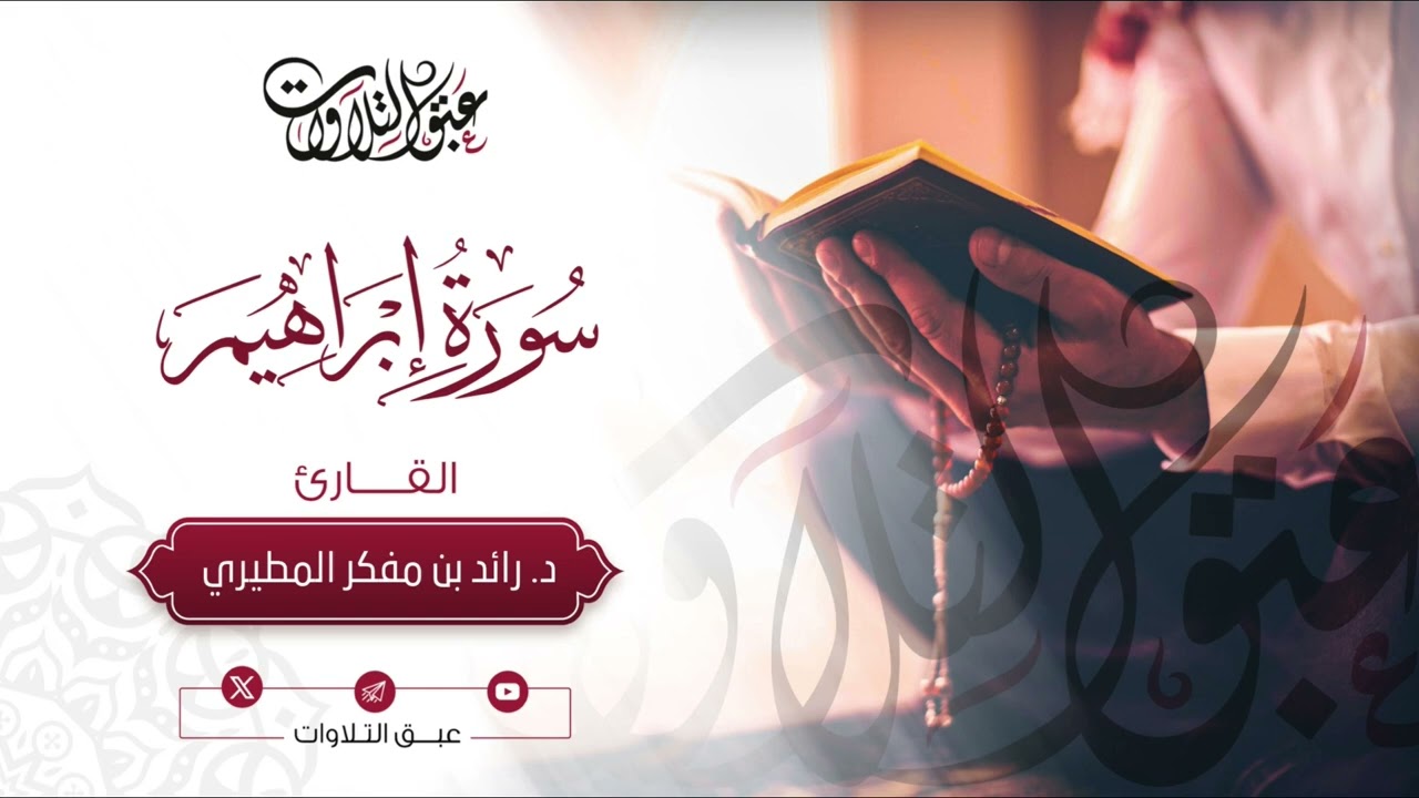 القارئ:د. رائد بن مفكر المطيري | ما تيسّر من سورة إبراهيم | رمضان ١٤٤٥هـ |#عبق #التلاوات #عنيزة
