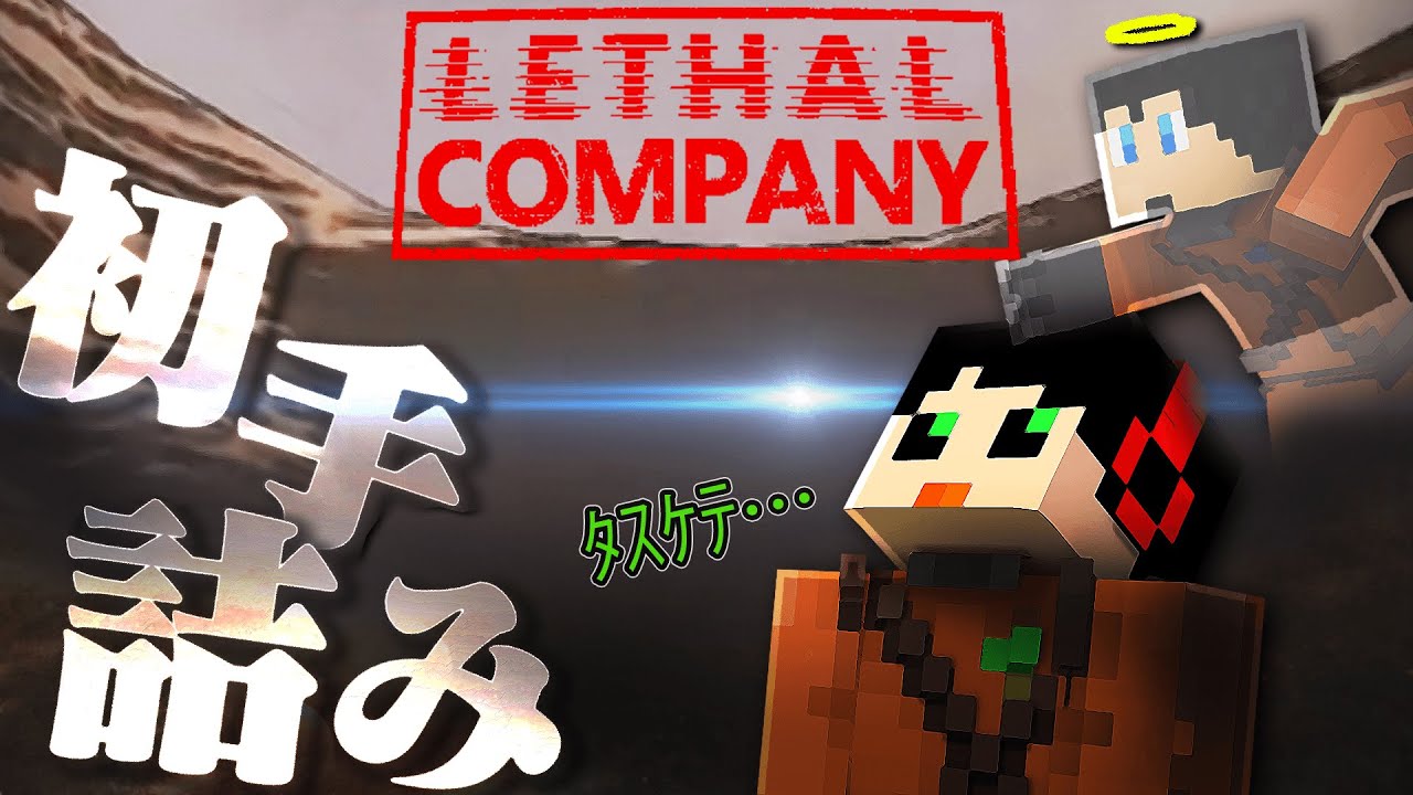 初見のゲームでいきなり詰んでしまったシャークん【LethalCompany#1】