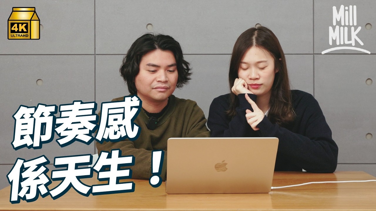 #MM｜剪牛雜用節奏感吸引食客？節奏感原來係天生 生物醫學教授拆解點解有啲人會甩Beat 同右腦協調能力有關！｜#Weekly_pedia #4K
