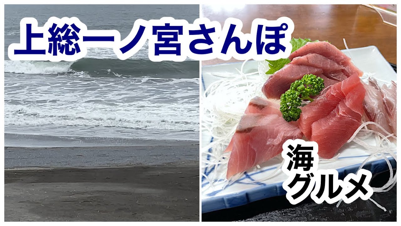 上総一ノ宮さんぽ #一宮海岸 #グルメ #刺身 #海鮮 #メンタルケア #自律神経を整える