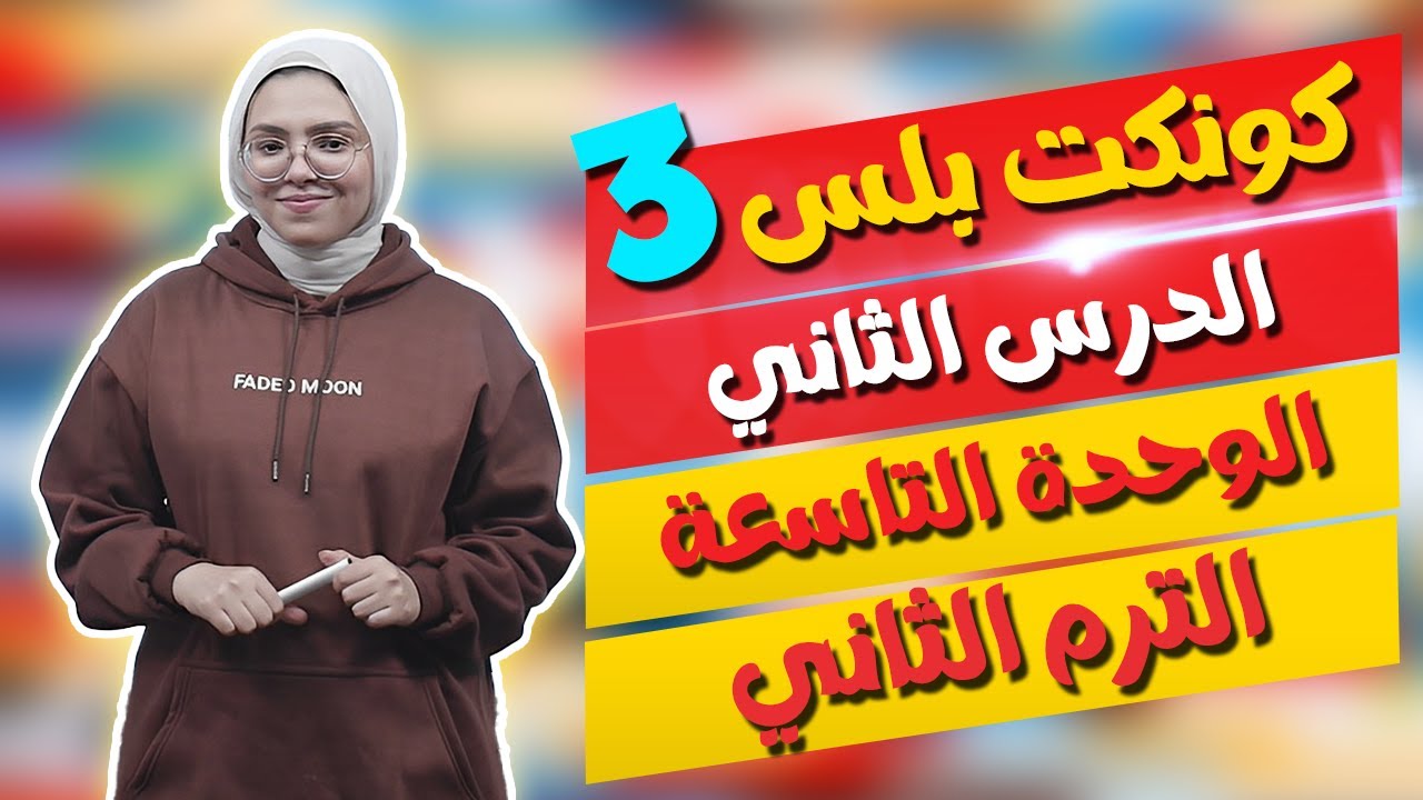 كونكت بلس للصف الثالث الابتدائي | الوحدة التاسعة | الدرس الثاني | Connect Plus 3 Unit 9 Lesson 2