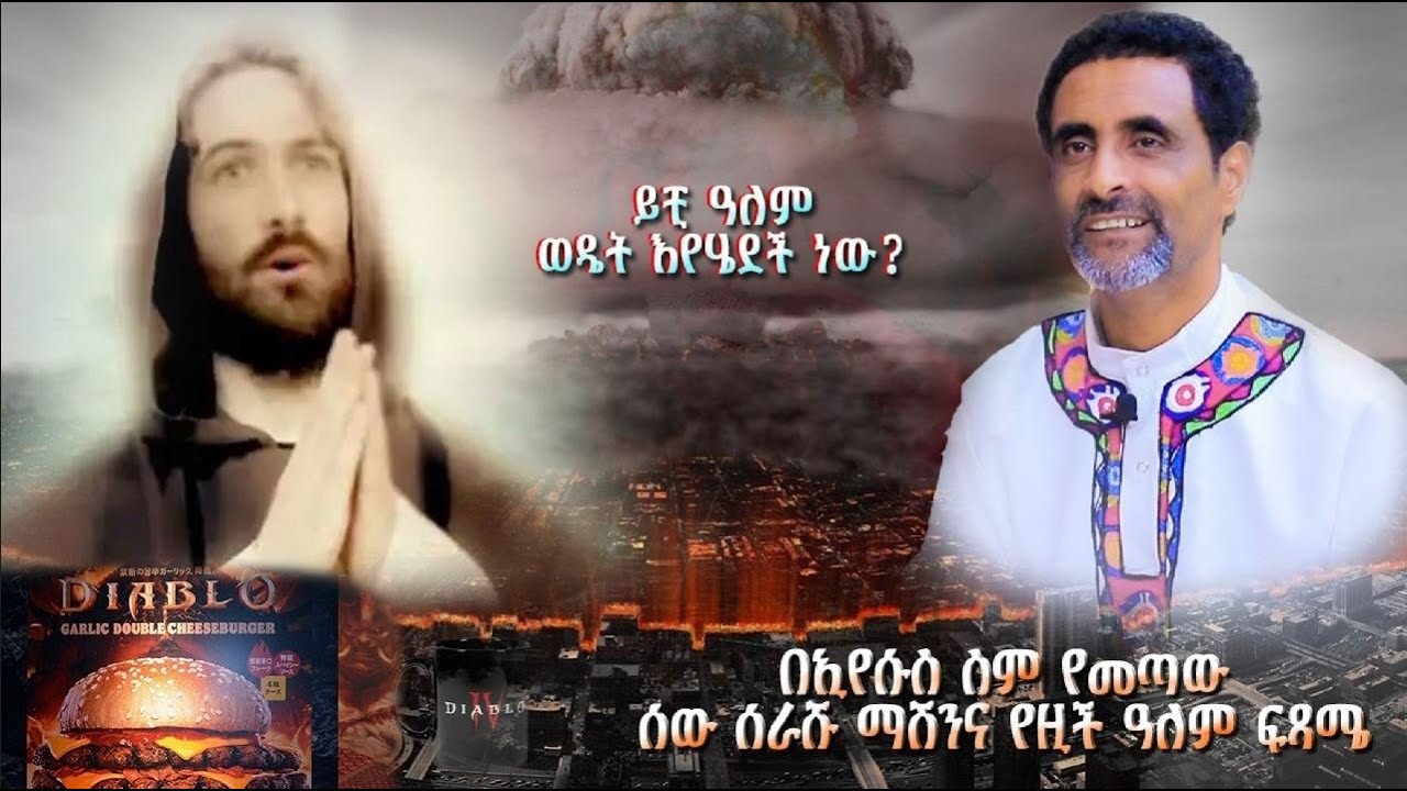 በኢየሱስ ስም የመጣው ሰው ሰራሹ ማሽንና የዚች ዓለም ፍጻሜ......ይቺ ዓለም ወዴት እየሄደች ነው?