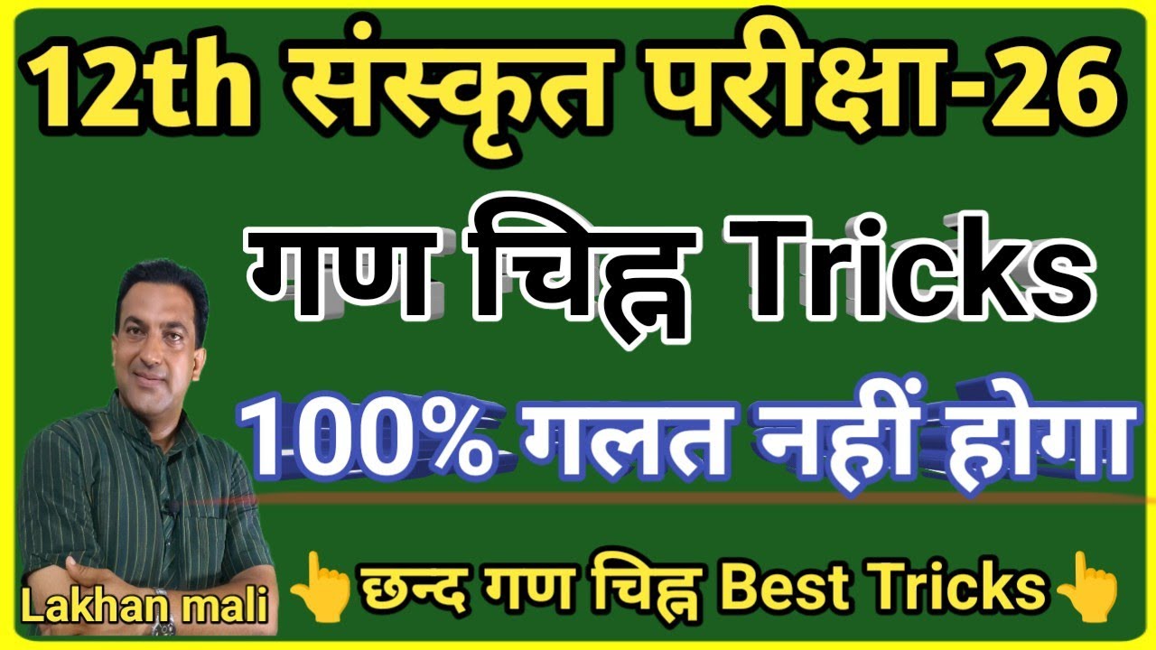 12th Sanskrit board paper solutions2026|संस्कृत छन्द गण चिन्ह tricks|12th Sanskrit Sahitya most 2026