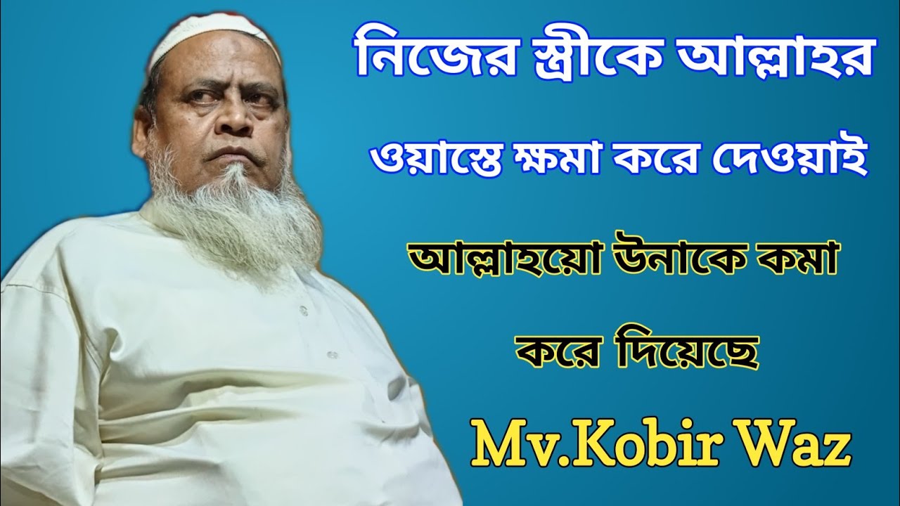 Mv.Kobir Waz | নিজের স্ত্রীকে আল্লাহর ওয়াস্তে ক্ষমা করে দেওয়াই আল্লাহয়ো উনাকে কমা করে দিয়েছে