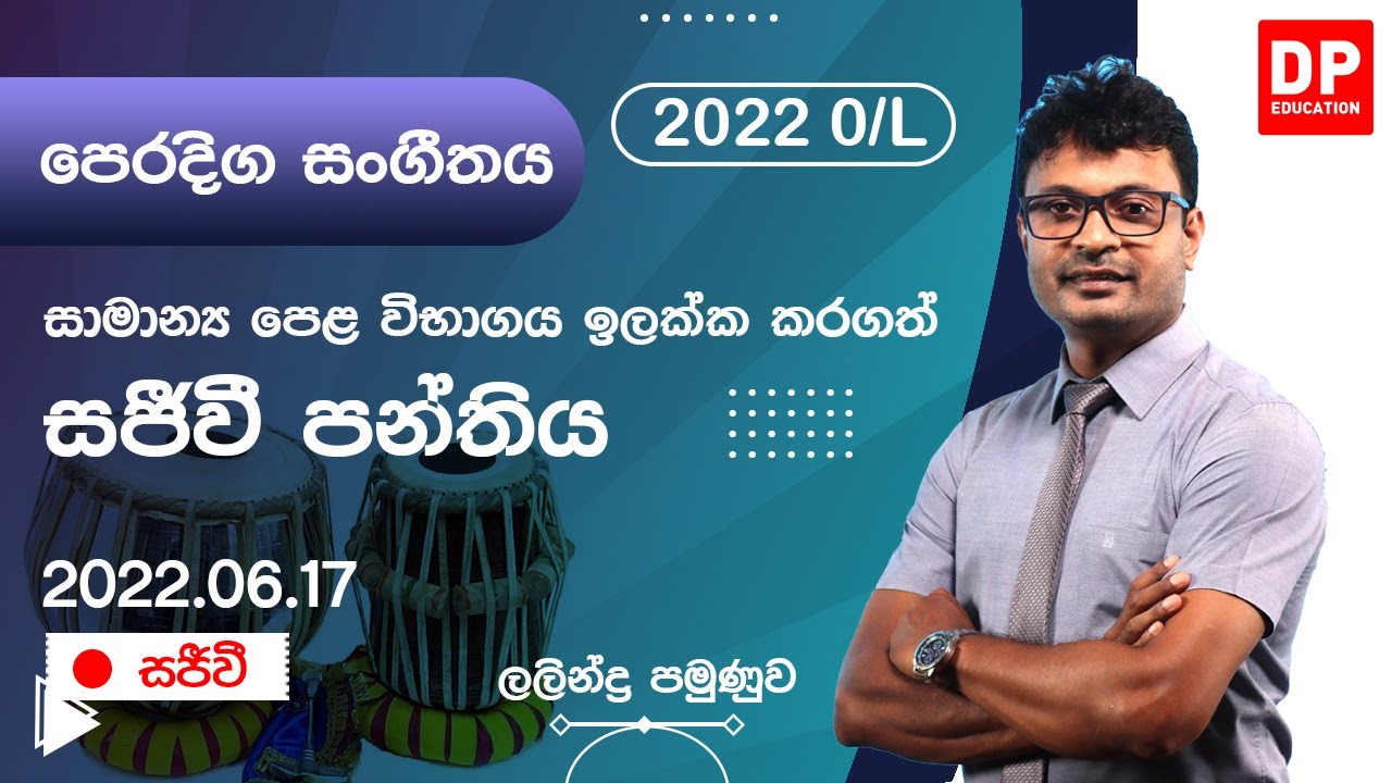 🔴 LIVE CLASS | 2022 සාමාන්&zwj;ය පෙළ ඉලක්ක කරගත් පෙරදිග සංගිතය (Eastern Music) සජීවි පන්තිය | 2022.06.17